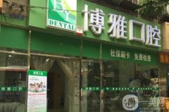 咸寧博雅口腔醫(yī)院怎么樣？是全國連鎖嗎？附種植牙費(fèi)用一覽