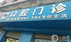 相運口腔醫(yī)院怎么樣？附整牙醫(yī)生資料一覽