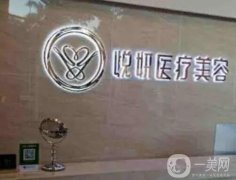 廣州悅妍醫(yī)療美容醫(yī)院怎么樣？正規(guī)嗎？安振東醫(yī)生去眼袋技術(shù)咋樣