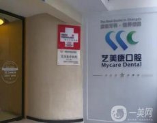 高新藝美康口腔門診部怎么樣？醫(yī)生簡(jiǎn)介和口碑同步了解！