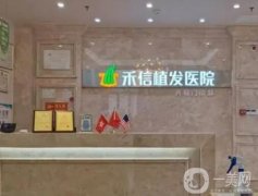 湖南禾信植發(fā)醫(yī)院怎么樣？醫(yī)生推薦：代慶成_技術(shù)好口碑nice