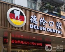 廣州凱拓濱江德倫口腔門診部簡介出爐！正畸醫(yī)生推薦+各分院地址亮相