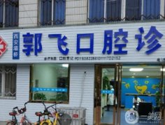 西安郭飛口腔診所怎么樣？牙科醫(yī)生實(shí)力如何？口碑&簡介請查收