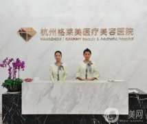杭州格萊美醫(yī)療美容醫(yī)院怎么樣？張霞飛醫(yī)生修復(fù)雙眼皮好嗎？