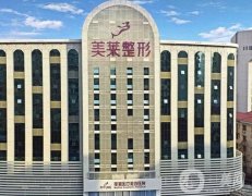 深圳美萊醫(yī)院是正規(guī)的嗎？做私密整形技術(shù)如何？優(yōu)勢盤點(diǎn)！