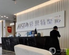 南寧愛思特整形美容醫(yī)院正規(guī)嗎？隆胸技術(shù)怎么樣？口碑醫(yī)生挨個介紹