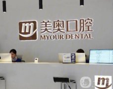 美奧口腔醫(yī)院種植牙怎么樣？是公立化的還是私立化的？