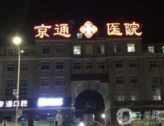 北京京通醫(yī)院整形美容怎么樣？實(shí)力/概況、地址公開！
