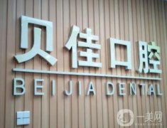 麗貝佳口腔怎么樣?醫(yī)生資料簡介