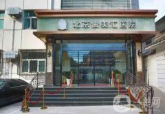 北京貴美匯醫(yī)院口碑怎么樣？特色項(xiàng)目去眼袋沖不沖？