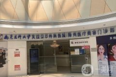 揚(yáng)州南京醫(yī)科大學(xué)友誼整形外科醫(yī)院怎么樣？秉承總院實(shí)力，術(shù)后反饋不賴！