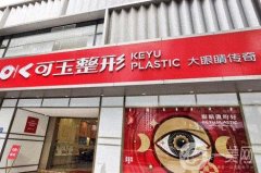 廣州可玉整形醫(yī)院做雙眼皮怎么樣？專注眼部整形?？漆t(yī)院獲好評！