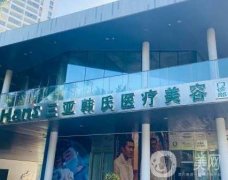 三亞韓氏醫(yī)療美容醫(yī)院棉花糖豐胸成熱門！為大家揭曉神秘面紗！