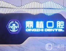 上海鼎植永博口腔門診部醫(yī)生團隊：包含正畸、種植牙等專家！