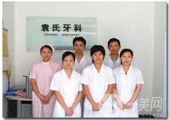 袁青生口腔醫(yī)院怎么樣？坐診醫(yī)生資料一覽