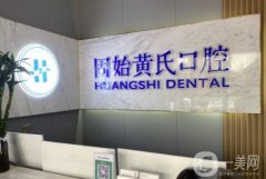 黃氏口腔連鎖怎么樣？張帥醫(yī)生介紹、口碑評價公布