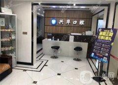 射陽興華口腔怎么樣？正規(guī)嗎？附醫(yī)生名單在線可查