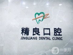 水磨溝區(qū)精良口腔怎么樣？附醫(yī)生名單在線查詢