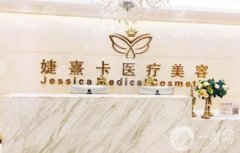 長沙婕熹卡整形醫(yī)院是正規(guī)醫(yī)院嗎？技術好不好？附地址在線查詢