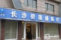 長沙碧蓮盛醫(yī)療美容醫(yī)院怎么樣？醫(yī)生名單/植發(fā)效果及收費公布了