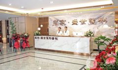 鄭州盛世整形醫(yī)院正規(guī)嗎？眼綜合醫(yī)生推薦/費用、地址揭曉了
