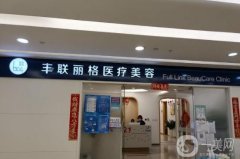 北京豐聯(lián)麗格醫(yī)療美容正規(guī)嗎？眼修復醫(yī)生盤點：師麗麗、王影預約~
