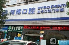 眉山拜博口腔醫(yī)院是正規(guī)醫(yī)院嗎？補牙收費情況及地址路線一覽