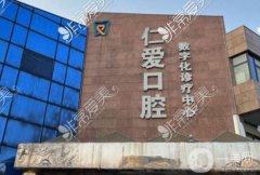 煙臺仁愛口腔醫(yī)院是正規(guī)的嗎？王鶴達醫(yī)生簡介/整牙費用查詢