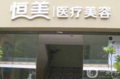 泗洪恒美整形是正規(guī)醫(yī)院嗎？喬艷艷/陳藝醫(yī)生介紹、技術擅長點評