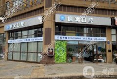 信義口腔門診部(白云店)怎么樣？是連鎖嗎？附口碑、地址一覽