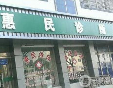天津南開惠民門診部怎么樣？醫(yī)生推薦&機構(gòu)地址/路線一覽