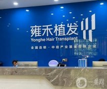 重慶雍禾植發(fā)醫(yī)院怎么樣？技術(shù)好嗎？植發(fā)醫(yī)生有哪些