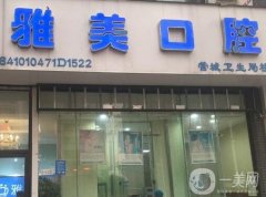 鄭州雅美口腔診所怎么樣？正規(guī)嗎？醫(yī)生推薦名單get！