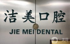 潔美牙科是連鎖店么？多地有分院！口碑也在線！