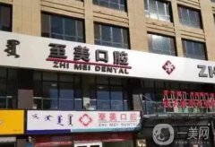 朝陽區(qū)至美口腔門診部怎么樣？全新醫(yī)院簡介一覽