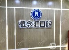 概念匯口腔診所怎么樣？2023整牙詳細資料分享