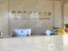 繡顏醫(yī)療美容整形醫(yī)院怎么樣？技術(shù)擅長(zhǎng)/設(shè)施設(shè)備全盤點(diǎn)