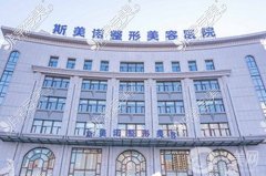 沈陽(yáng)思美諾醫(yī)療整形怎么樣？坐診醫(yī)生名單/地址路線正式發(fā)布