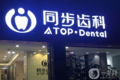 同步齒科可以用醫(yī)保嗎？種植牙收費(fèi)標(biāo)準(zhǔn)/深圳網(wǎng)點(diǎn)地址介紹一覽