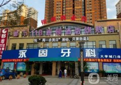 濟(jì)南永固牙科是公立醫(yī)院?jiǎn)?？袁芳醫(yī)生簡(jiǎn)介/補(bǔ)牙收費(fèi)在線查詢
