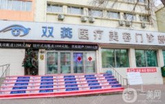 哈爾濱雙燕整形醫(yī)院是正規(guī)的嘛？附拉皮醫(yī)生介紹/地址在線查詢