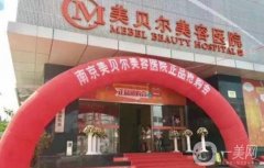 南京美貝爾美容醫(yī)院正規(guī)嗎？黃名斗院長簡介/口碑、地址揭曉了
