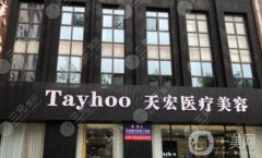 濰坊天宏整形醫(yī)院是三甲醫(yī)院?jiǎn)?？坐診醫(yī)生簡(jiǎn)介/地址、口碑一覽