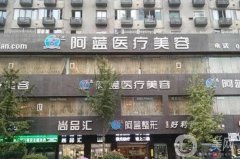 廣安阿藍(lán)整形美容醫(yī)院正規(guī)嗎？坐診醫(yī)生/祛斑費(fèi)用在線查詢