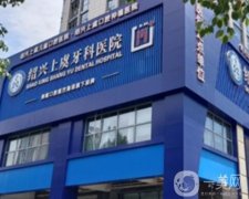 紹興上虞口腔醫(yī)院怎么樣？可以刷醫(yī)保嗎？哪個(gè)醫(yī)生技術(shù)好