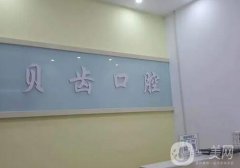 資陽(yáng)貝齒口腔醫(yī)院矯正牙齒怎么樣？正畸醫(yī)生/口碑在線隨便看