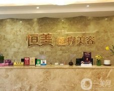 重慶恒美醫(yī)療美容門診部怎么樣？機構簡介、特色公開！和華美哪個口碑好一點