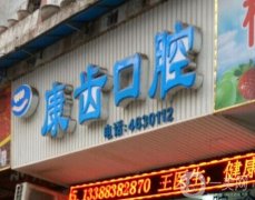 浙江康齒口腔醫(yī)院怎么樣？醫(yī)生簡介、推薦名單一覽
