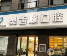 武漢奧齒康口腔門診部怎么樣？私立牙科技術(shù)專業(yè)，醫(yī)生經(jīng)驗(yàn)豐富！