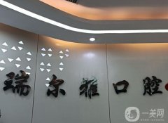 武漢瑞爾雅口腔醫(yī)院怎么樣？口碑、地址及醫(yī)生簡介附上！